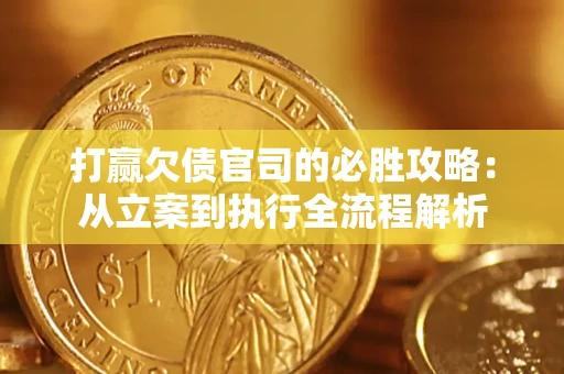 济南打赢欠债官司的必胜攻略：从立案到执行全流程解析
