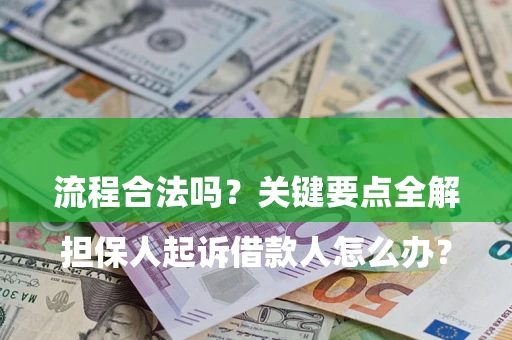 济南

担保人起诉借款人怎么办？流程合法吗？关键要点全解析