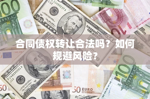 济南合同债权转让合法吗?如何规避风险? 济南合同债权转让合法吗?如何规避风险?
