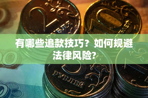 济南有哪些追款技巧？如何规避法律风险?
