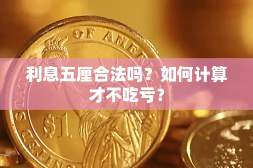 济南利息五厘合法吗？如何计算才不吃亏？