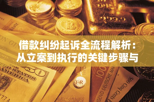 济南借款纠纷起诉全流程解析：从立案到执行的关键步骤与防败诉指南