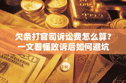 济南欠条打官司诉讼费怎么算？一文看懂败诉后如何避坑