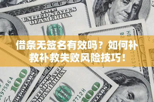 济南借条无签名有效吗？如何补救补救失败风险技巧！