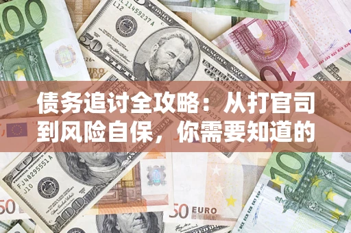 济南债务追讨全攻略：从打官司到风险自保，你需要知道的法律智慧