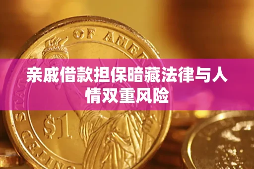 济南亲戚借款担保暗藏法律与人情双重风险
