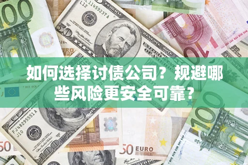 济南如何选择讨债公司？规避哪些风险更安全可靠？
