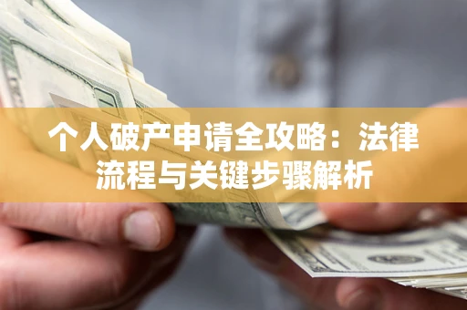 济南个人破产申请全攻略：法律流程与关键步骤解析