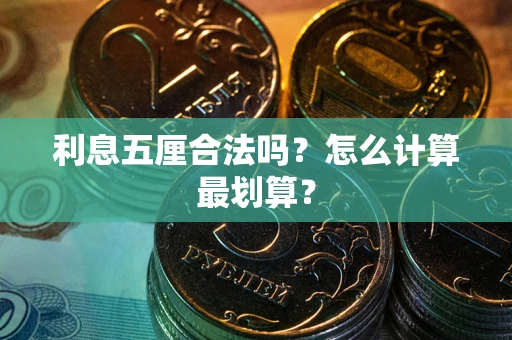济南利息五厘合法吗？怎么计算最划算？