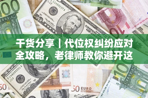 济南干货分享｜代位权纠纷应对全攻略，老律师教你避开这5大雷区