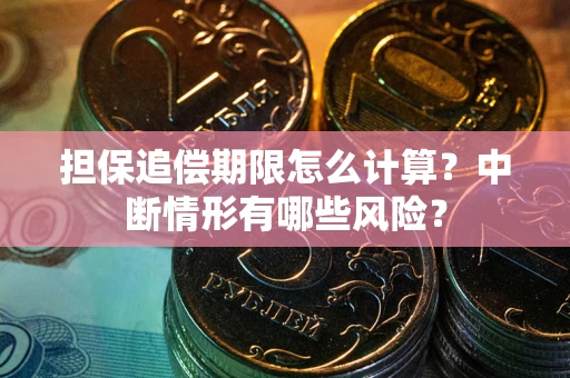 济南担保追偿期限怎么计算？中断情形有哪些风险？