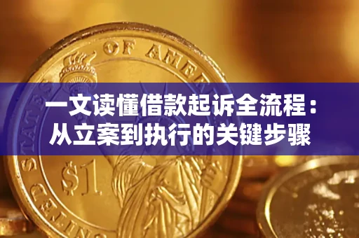 济南一文读懂借款起诉全流程：从立案到执行的关键步骤