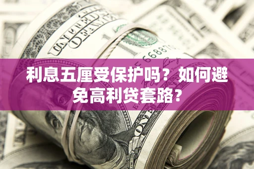济南利息五厘受保护吗？如何避免高利贷套路？