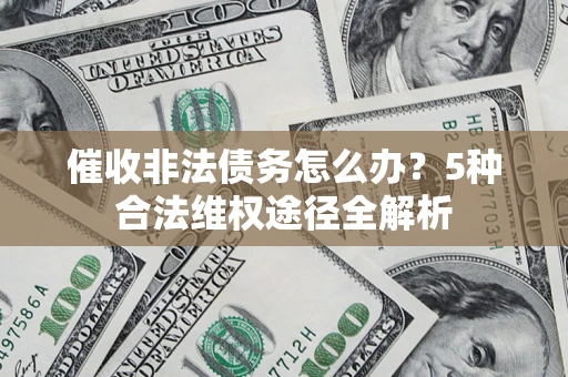 济南催收非法债务怎么办？5种合法维权途径全解析