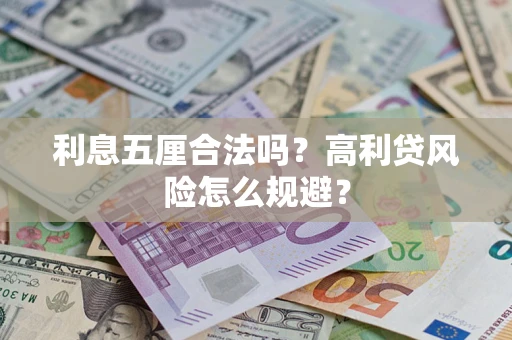 济南利息五厘合法吗？高利贷风险怎么规避？