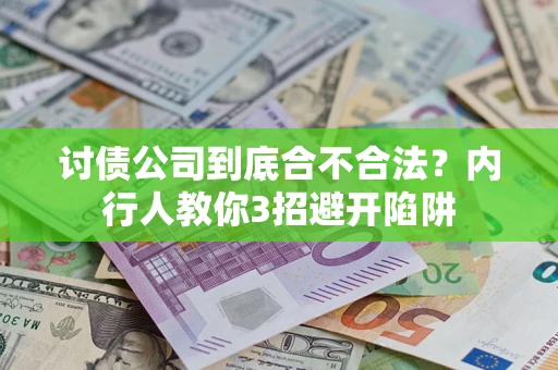 济南讨债公司到底合不合法？内行人教你3招避开陷阱