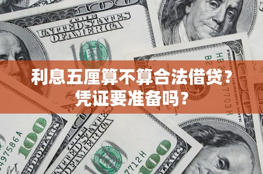 济南利息五厘算不算合法借贷？凭证要准备吗？