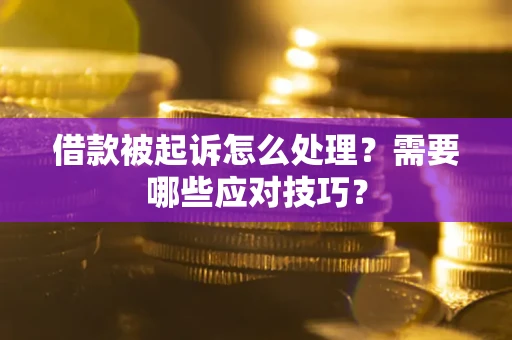济南借款被起诉怎么处理？需要哪些应对技巧？