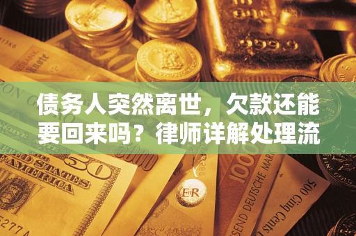 济南债务人突然离世，欠款还能要回来吗？律师详解处理流程