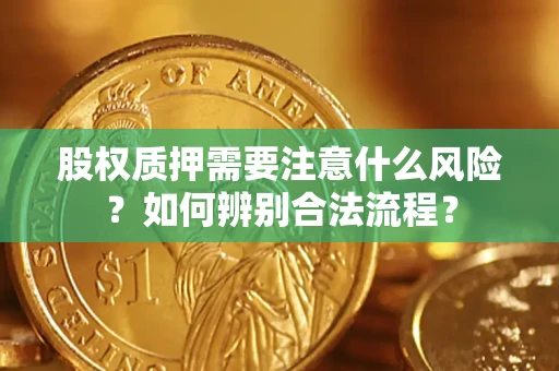 济南股权质押需要注意什么风险？如何辨别合法流程？