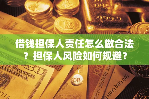 济南借钱担保人责任怎么做合法？担保人风险如何规避？