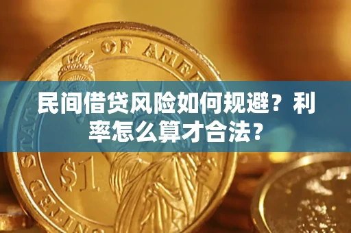 济南民间借贷风险如何规避？利率怎么算才合法？