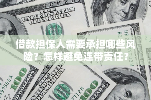 济南借款担保人需要承担哪些风险？怎样避免连带责任？