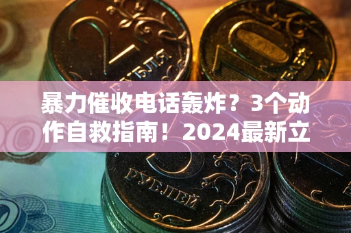 济南暴力催收电话轰炸？3个动作自救指南！2024最新立案标准全解析