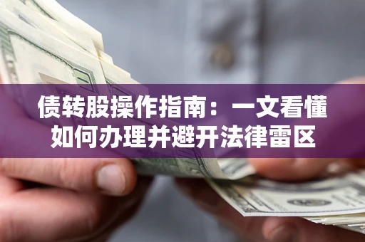 济南债转股操作指南：一文看懂如何办理并避开法律雷区