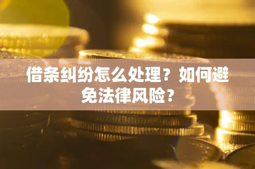 济南借条纠纷怎么处理？如何避免法律风险？