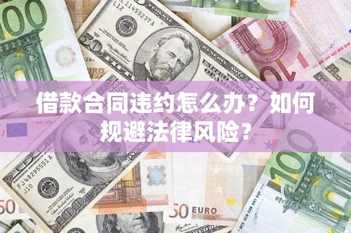 济南借款合同违约怎么办？如何规避法律风险？
