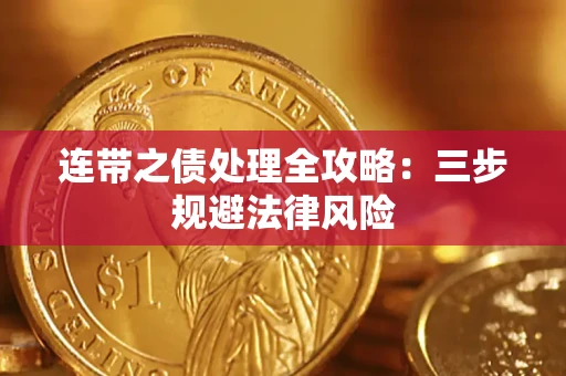 济南连带之债处理全攻略：三步规避法律风险