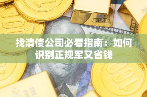 济南找清债公司必看指南：如何识别正规军又省钱