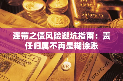 济南连带之债风险避坑指南：责任归属不再是糊涂账
