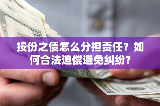 济南按份之债怎么分担责任？如何合法追偿避免纠纷？