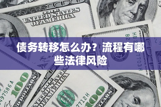 济南债务转移怎么办？流程有哪些法律风险